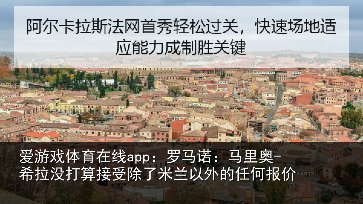 爱游戏体育在线app:罗马相关情况算接相关情况任何报价