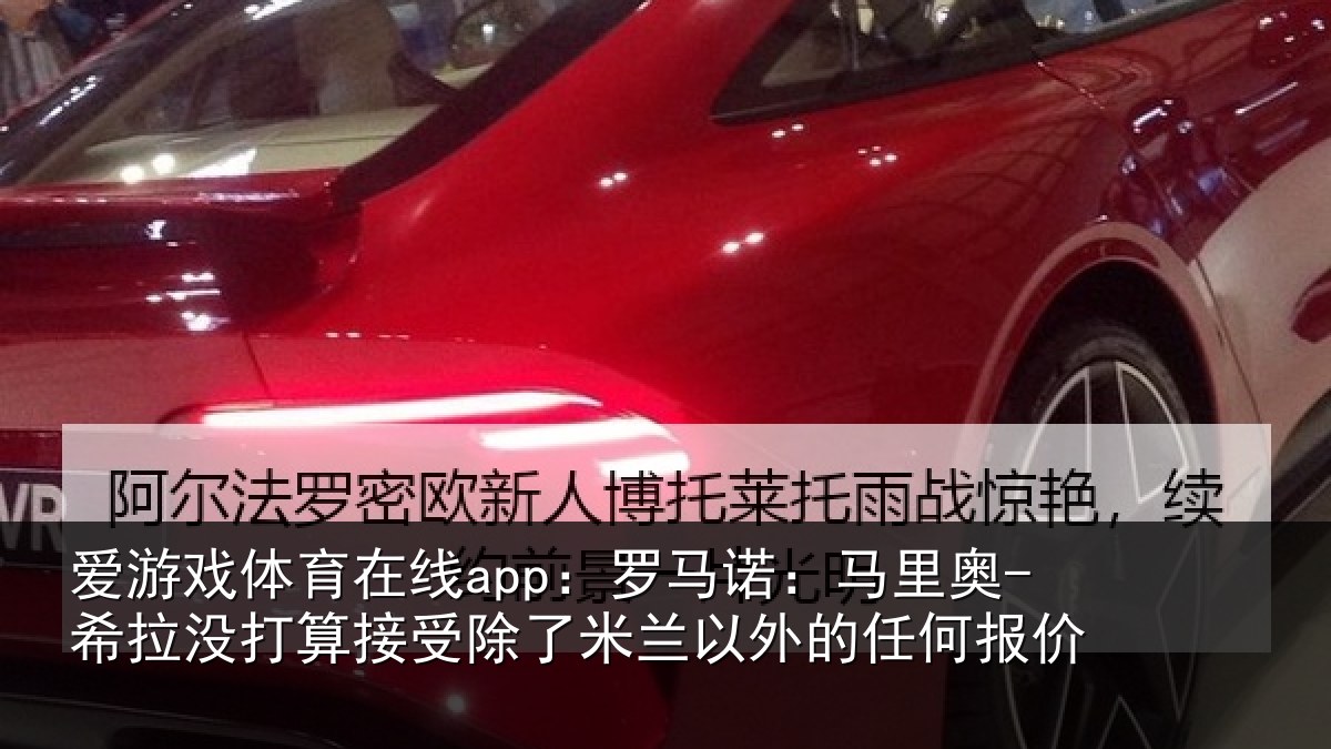 爱游戏体育在线app:罗马相关情况算接相关情况任何报价