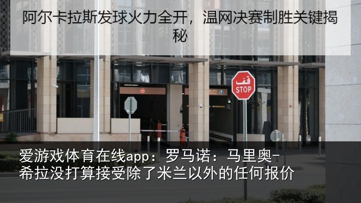 爱游戏体育在线app:罗马诺:马里奥-希拉没打算接受除了米兰以外的任何报价