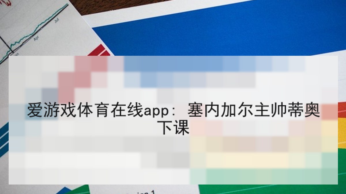 爱游戏体育在线app: 塞内加尔主帅蒂奥下课 爱游戏体育在线app: 塞内加尔主帅蒂奥下课
